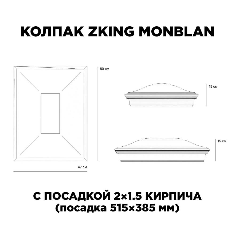 Колпак Zking Монблан Красный на столб 2х1.5 кирпича (515х385мм) c подсветкой в Нижневартовске фото